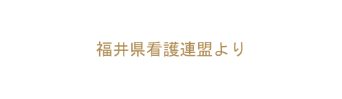 福井県看護連盟より