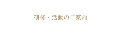 研修 活動のご案内