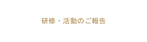 研修 活動のご報告