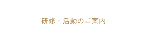 研修 活動のご案内