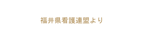 福井県看護連盟より